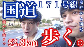 国道171号線！京都〜西宮まで52.8km徒歩で横断してみた！①〜チャンネル登録者171人記念〜