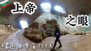 【保加利亞7】環遊世界旅行日記124 - 上帝之眼 德弗塔什卡洞