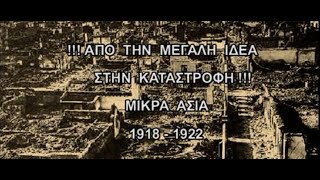 ΜΙΚΡΑ ΑΣΙΑ 1918-1922