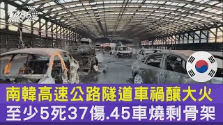 南韓高速公路隧道車禍釀大火 至少5死37傷.45車燒剩骨架｜TVBS新聞 @internationalNewsplus