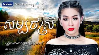 សម្បថស្រី