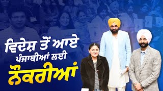 ਵਿਦੇਸ਼ ਤੋਂ ਆਏ ਪੰਜਾਬੀਆਂ ਲਈ ਨੌਕਰੀਆਂ | Punjab Government Jobs 2025 | Bhagwant Mann