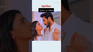 اجمل مشاهدة من مسلسل باكستاني  مسلسل iqtidar ( القوة ) #باكستان #لايك_اشتراك_بالقناه_ليصلك_كل_جديد