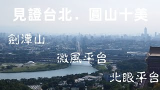 不求十全十美，但求獨一無二∥圓山十美#劍潭山#觀機平台#微風平台#北眼平台