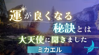 【大天使ミカエル】どうしたら運が良くなる？人生の運の総量はあるのでしょうか？大天使の見解は？🌈大天使からのメッセージ🌈