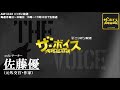 2013 08 27 ザ・ボイススペシャルウィーク　佐藤優　ニュース解説「これが情報戦争だ」「アメリカが、シリア政府の化学兵器使用を断定」「国連事務総長の発言を菅官房長官が批判」など