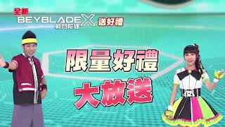 【戰鬥陀螺Ｘ】有獎活動｜活動日期：12/22(五)~1/12(五)