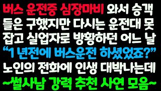 (몰아보기) 버스기사인 내가 운전중 심장마비가 와 실업자가 되어 방황하던 어느 날 1년전 버스 운전하셨죠? 노인의 전화에 인생 대박이 /감동사연/사이다사연/라디오드라마/사연라디오