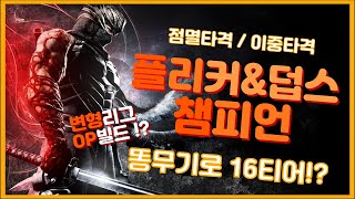 [POE3.9]구원자 플리커X덥스 챔피언 / 말도안되는 탱,딜,맵핑 / 어쩌면 변형리그 최고 사기빌드 일지도?? The Saviour Flicker \u0026 Double Strike