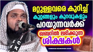 മറ്റുള്ളവരെ കുറിച്ച് കുറ്റങ്ങൾ പറയുന്നവർക്ക് നാളെ ഖബറിൽ ലഭിക്കുന്ന ശിക്ഷ KUMMANAM NIZAMUDHEEN AZHARI