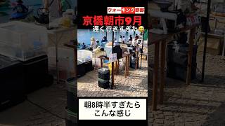 【岡山京橋朝市9月】さすがに遅すぎたら売り切れだらけだった😅　#shorts