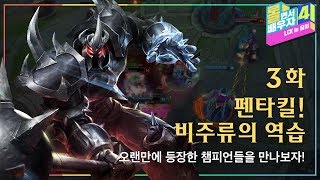 (2017 Summer) 롤면서 배우자 3화: 펜타킬! 비주류의 역습 | 롤면서 배우자 - 리그 오브 레전드