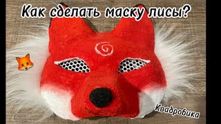 Как сделать маску лисы?🦊 квадробика￼