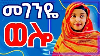 Ethiopia: wollo | መገናዬ ምርጥ የወሎ ባህላዊ ሙዚቃ #ethiopian_new_music #woldiya