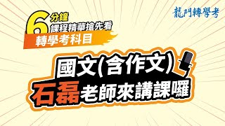 【6分鐘轉學考國文課程搶先看🔥】轉學考國文重點-韻文！石磊老師帶你釐清觀念最新轉學考題趨勢分析！｜龍門轉學考