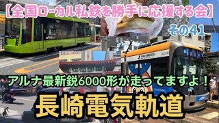 【長崎電気軌道】全国ローカル私鉄を勝手に応援する会 その41 長崎電気軌道 アルナ最新鋭6000形が走ってますよ！ Nagasaki Electric Tramway Nagasaki Japan