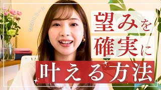 【現役OL実体験】マネしてほしい！望みを確実に叶える方法をシェアします🎶✨