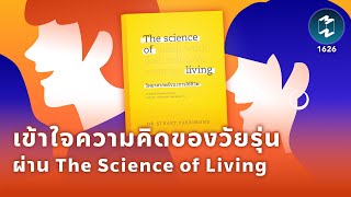 เข้าใจความคิดของวัยรุ่นผ่านหนังสือ The Science of Living | Mission To The Moon EP.1626