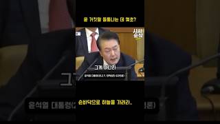 윤 거짓말 들통나는 데 몇초?