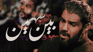 🔴 بين سهمين | صالح الدرازي | عزاء الدراز الموحد | ليلة ٧ محرم ١٤٤٦ هـ