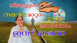 നിങ്ങളുടെ തലവര മാറ്റാം    ഭാഗ്യം ഉണർത്താം ഇന്ന് തന്നെ | Morning Wisdom|   BK Sheeja Sister