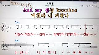 미쳤어 /빈지노💋노래방 반주*기타 코드 악보*가라오케💖Karaoke*Sheet Music*Chord*MR