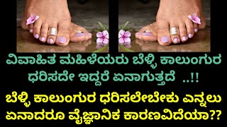 ವಿವಾಹಿತ ಮಹಿಳೆಯರು ಬೆಳ್ಳಿ ಕಾಲುಂಗುರ ಧರಿಸದೆ ಇದ್ರೆ ಏನಾಗುತ್ತದೆ|indian tradition story|motivational speech