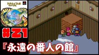 絵本のような世界を冒険する名作をプレイ！【ポポロクロイス物語】＃２１『永遠の番人の館』