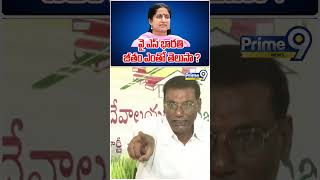 వై ఎస్ భారతి జీతం ఎంతో తెలుసా | Do You Know Salary Of YS Bharati | Prime9 News