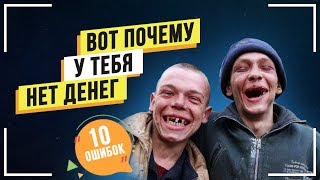 10 ОШИБОК Которые Стоят Больших ДЕНЕГ! Обязательно Посмотри! Мотивация к Действию!