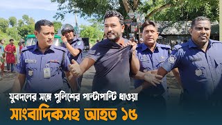 ব্রাহ্মণবাড়িয়ায় যুবদলের সঙ্গে পুলিশের পাল্টাপাল্টি ধাওয়া, আহত ১৫ | Dhaka Post