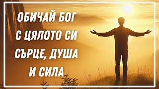 Как Да Обичаме Бог Със Сърце, Душа и Сила