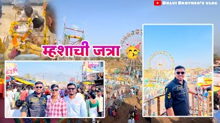 म्हशाची जत्रा😍॥आगरी Vlog❤️॥#mhashyachijatra #jatra #aagrikoli #dalvibrothervlog #comedy