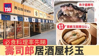 壽司郎居酒屋杉玉｜必食料理率先睇 $38食原盒魚子醬壽司 香港限定「霧鎖玉龍藏仙山」