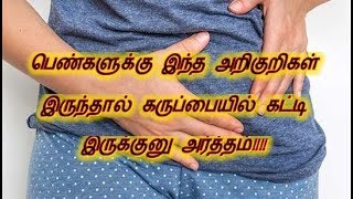 பெண்களுக்கு இந்த அறிகுறிகள் இருந்தால் கருப்பையில் கட்டி இருக்குனு அர்த்தம்!!!!