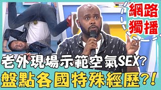 《網路獨播》盤點各國特殊經歷！比賽第一名得到「空幹王」稱號？！【2分之一強】夢多 杜力 小百合