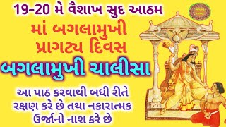 19-20 વૈશાખ સુદ આઠમ | Baglamukhi Chalisa |  બગલામુખી ચાલીસા | Baglamukhi Chalisa Fast with Lyrics |