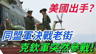 美國出手？同盟軍決戰老街，緬軍撕毀和談反撲，克欽軍突然參戰！【愛史說】#美國#同盟軍#老街#緬軍#克欽軍