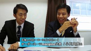 【ヒーローにインタビュー】オーダースーツ「margine」代表/小川史彦氏