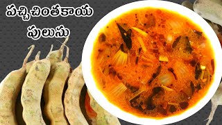 పచ్చి చింతకాయ చారు | Raw Tamarind Rasam Recipe | Pachi chintakaya pulusu in telugu |