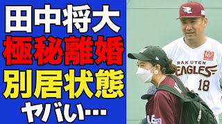 【衝撃】田中将大の楽天退団で里田まいとの離婚確定か…別居状態が続いていた真相に驚愕…離婚を決定づけた里田まいの行動に絶句…【プロ野球】