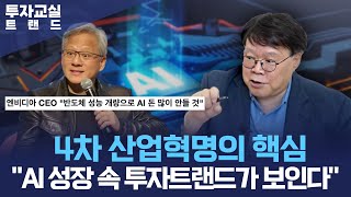 [투자 트렌드] 4차 산업혁명의 핵심, \