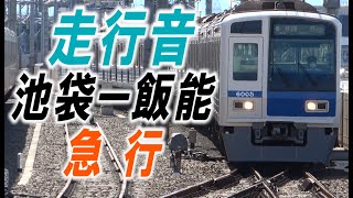 全区間走行音「西武6000系」急行「池袋ー飯能」西武池袋線「IGBT VVVFインバータ制御」2024年頃