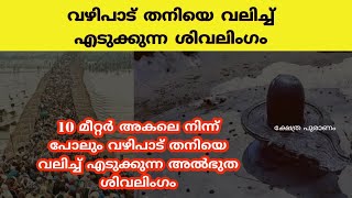 പരമശിവൻ സ്വയം പ്രസാദം നൽക്കുന്ന അത്യ അപൂർവ്വ ക്ഷേതം...miracle temple of Lord Shiva...