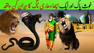 Ek ichadhari Kala Naag | Gous pak ka waqia | islamic Moral Story | Allah wale ka waqia | Gous e Azam