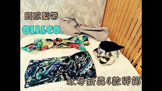 【波開箱】OLI\u0026CO.髮帶秋冬新品開箱