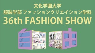 【本編】文化学園大学ファッションクリエイション学科第36回ファッションショー「自由」