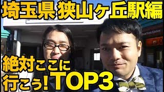 衝撃！『この街に行ったらここに行こう！絶対オススメベスト３』埼玉県狭山ヶ丘駅編　　[ 西武] [  最新] [  ニュース] [  おすすめ] [  ランキング] [ 鉄道]