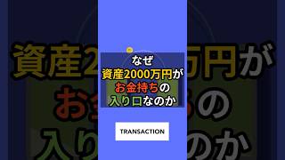 資産2000万円はなぜお金持ちの入り口なのか！？その理由がコレです