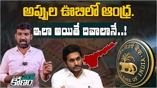 అప్పు చేసి పప్పుకూడు..! | Andhra Pradesh State Debts In Jagan Government | AP Political News